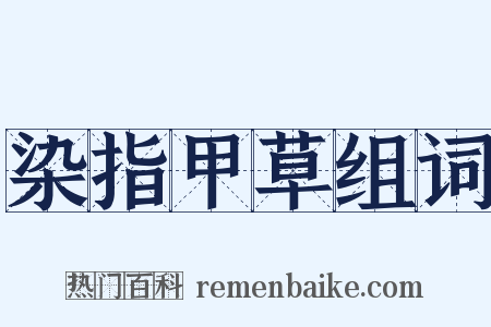 染指甲草组词是什么意思的图片